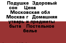 “Подушке “Здоровый сон“ › Цена ­ 14 750 - Московская обл., Москва г. Домашняя утварь и предметы быта » Постельное белье   